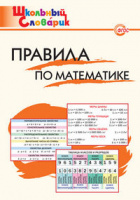 Словарик школьный Правила по математике 1-4кл