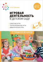 Игровая деятельность в детском саду для занятий детьми 4-5 лет ФГОС