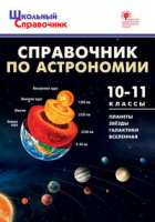 Справочник школьный По астрономии 10-11кл ФГОС