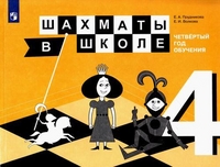Шахматы в школе Прудникова 4 год обучения учебник