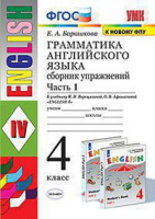 Анг яз Верещагина 4кл ФГОС грамматика сборник упражнений ч1
