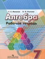 Алгебра Дорофеев 7кл ФГОС р/т 2016-2018гг