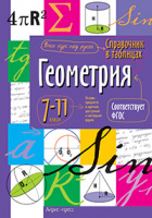Справочник в таблицах Геометрия 7-11кл