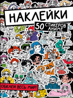 50 стикеров Аниме Обклей весь мир