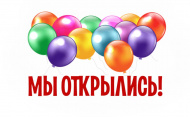 01.05.20 открыт новый магазин по адресу: улица Адмирала Горшкова, 36