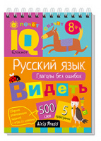 Умный блокнот Русский язык Глаголы без ошибок 1-4кл более 500 слов