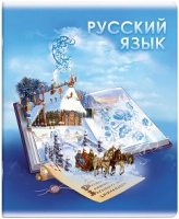 Тетр 48 л лин Русский язык Книга знаний 60499