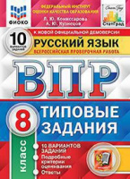 ВПР 8кл Русский язык типовые задания 10 вариантов ФИОКО СтатГрад 2732