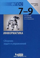 Информатика Босова 7-9кл ФГОС сборник задач и упражнений