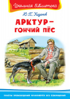 Школьная библиотека Казаков Арктур-гончий пес белая