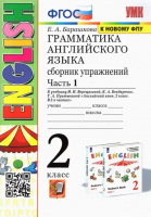Анг яз Верещагина 2кл ФГОС белый грамматика сборник упражнений ч1