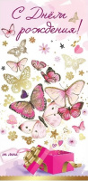 Конверт С днем рождения бабочки цветочки 1804032