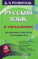 Русский язык в упражнениях для школьников старших классов и поступающих в ВУЗы