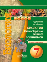 Биол Сухорукова 7кл ФГОС тетрадь-практикум Разнообразие живых организмов 2019г