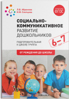Социально-коммуникативное развитие дошкольников 6-7 лет Подготовительная группа ФГОС