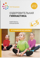 Оздоровительная гимнастика для детей 4-5 лет Средняя группа Комплексы упражнений ФГОС