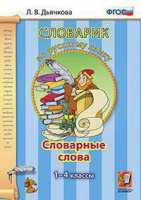 Словарик русский язык 1-4кл Словарные слова ФГОС синий