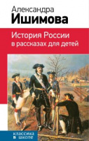 Ишимова История России в рассказах для детей классика в школе