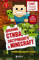Дневник Стива, застрявшего в Minecraft Кн1