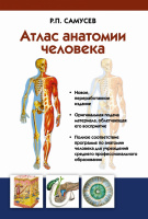 Атлас анатомии человека. Учебное пособие для студентов учреждений среднего проф образования