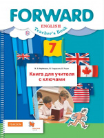 Анг яз Вербицкая 7кл ФГОС книга для учителя с ключами