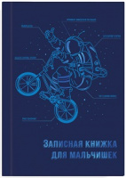 Записная книжка для мальчиков А5 Экипировка космонавта тв 57343