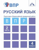 Подготовка к ВПР Русский язык 4кл ч2 2019-2021гг