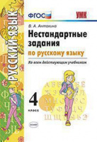 Нестандартные задания по русскому языку 4кл ФГОС ко всем учебникам