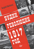 Светенко Будни революции 1917 год