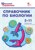 Справочник школьный По биологии 5-11кл ФГОС