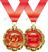 Медаль металл с юбилеем 55 золото 65мм 15.11.00177
