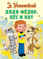 Успенский Дядя Федор, пес и кот (все самое лучшее у автора)