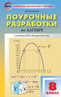 Алгебра Макарычев 8кл ФГОС поурочные разработки