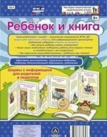 Ширмы Ребенок и книга С информацией для родителей и педагогов (из 6 секций)