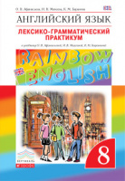 Анг яз Афанасьева Rainbow english 8кл вертикаль лексико-грамматический практикум 2021-2023гг