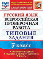ВПР 7кл Русский язык типовые задания 10 вариантов ФИОКО официал