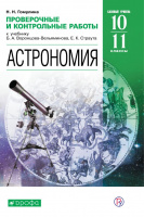 Астрономия Воронцов-Вильяминов 11кл вертикаль проверочные и контрольные работы