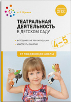 Театральная деятельность в детском саду 4-5 лет Конспекты занятий ФГОС
