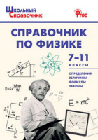 Справочник школьный По физике 7-11кл ФГОС определения величины формулы законы