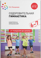 Оздоровительная гимнастика для детей 6-7 лет Подготовительная группа Комплексы упражнений ФГОС