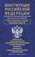 Конституция РФ со всеми поправками и основными ФЗ 2023 С учетом образования новых субъектов