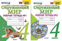 ОКМ Плешаков 4кл ФГОС р/т 1-2 ком экзамен к новому ФПУ