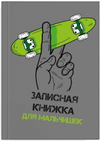 Записная книжка для мальчиков А5 Яркий скейт тв 57342