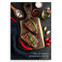 Книга для записи кулинарных рецептов А5 96 л Сочные стейки 61562