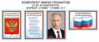 Плакат комплект мини Российская символика флаг герб гимн президент А4 1-4 ком 