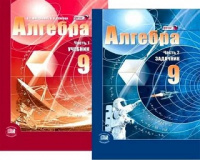 Алгебра Мордкович 9кл ФГОС 1-2 ком Семенов 2013-2014гг спец. цена