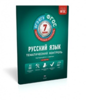 Русский язык тематический контроль 7кл р/т ФГОС 2020-2023гг