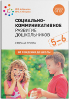 Социально-коммуникативное развитие дошкольников 5-6 лет Старшая группа ФГОС