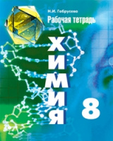 Химия Рудзитис 8кл ФГОС р/т Габрусева просвещение 2017-2019гг