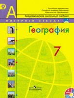 Геог Алексеев полярная звезда 7кл учебник Страны и континенты новая обложка обновлено содерж 2020